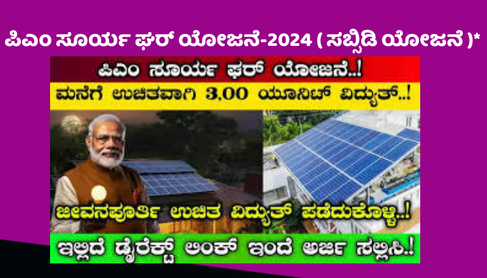 ಪಿಎಂ ಸೂರ್ಯ ಘರ್ ಯೋಜನೆ-2024 ( ಸಬ್ಸಿಡಿ ಯೋಜನೆ )* PM Surya Ghar Yojana-2024